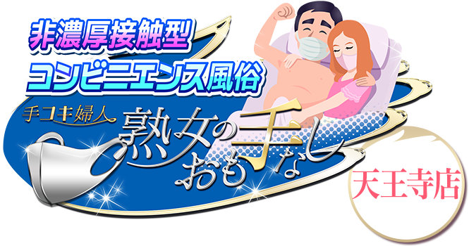 非濃厚接触型コンビニエンス風俗-手コキ婦人&nbsp;熟女のおも手なし[天王寺店]