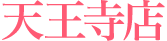 天王寺店