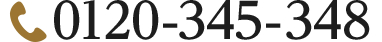 [TEL]0120-345-348