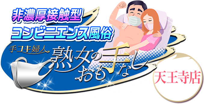 非濃厚接触型コンビニエンス風俗-手コキ婦人&nbsp;熟女のおも手なし[天王寺店]