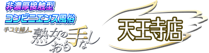 非濃厚接触型コンビニエンス風俗-手コキ婦人&nbsp;熟女のおも手なし[天王寺店]