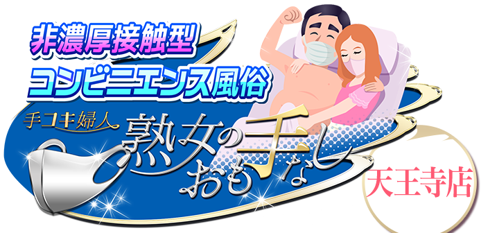 非濃厚接触型コンビニエンス風俗-手コキ婦人&nbsp;熟女のおも手なし[天王寺店]